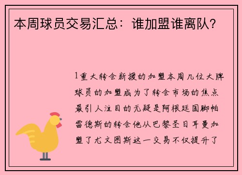 本周球员交易汇总：谁加盟谁离队？