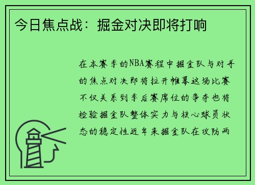 今日焦点战：掘金对决即将打响