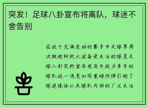 突发！足球八卦宣布将离队，球迷不舍告别