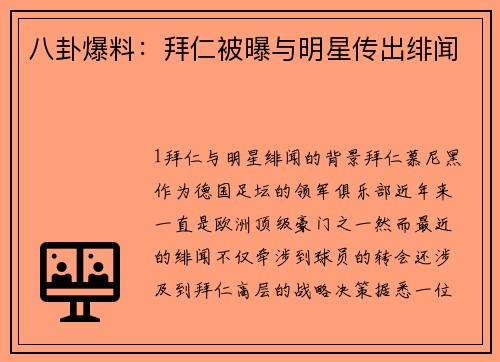 八卦爆料：拜仁被曝与明星传出绯闻