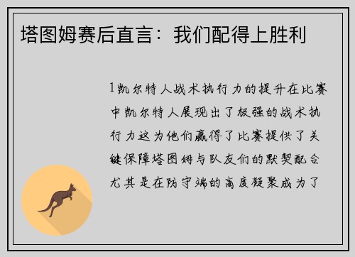 塔图姆赛后直言：我们配得上胜利