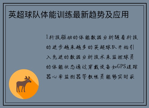 英超球队体能训练最新趋势及应用