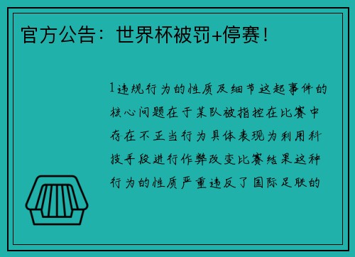 官方公告：世界杯被罚+停赛！