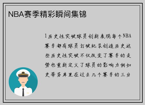 NBA赛季精彩瞬间集锦
