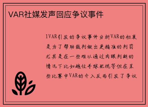 VAR社媒发声回应争议事件