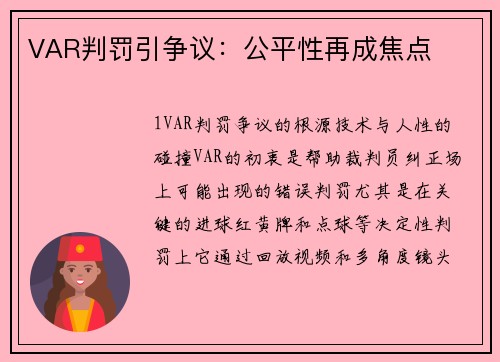VAR判罚引争议：公平性再成焦点