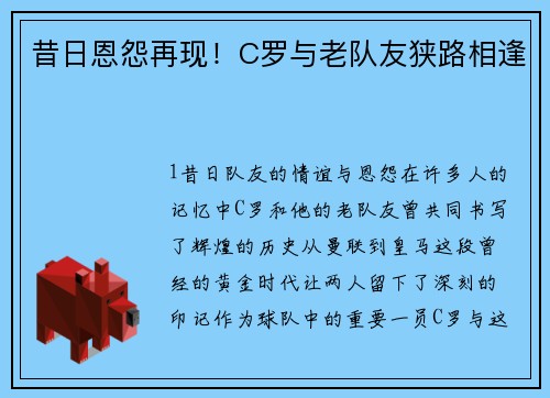 昔日恩怨再现！C罗与老队友狭路相逢
