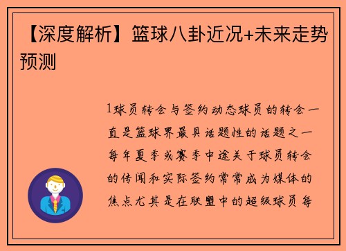 【深度解析】篮球八卦近况+未来走势预测