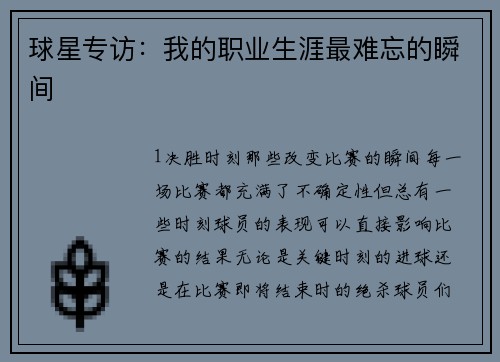 球星专访：我的职业生涯最难忘的瞬间