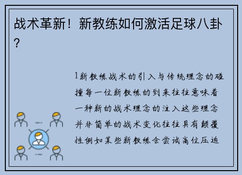 战术革新！新教练如何激活足球八卦？