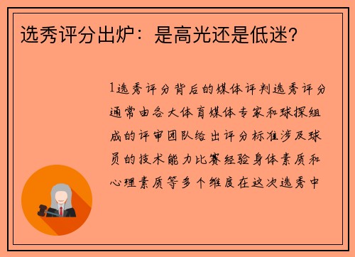 选秀评分出炉：是高光还是低迷？