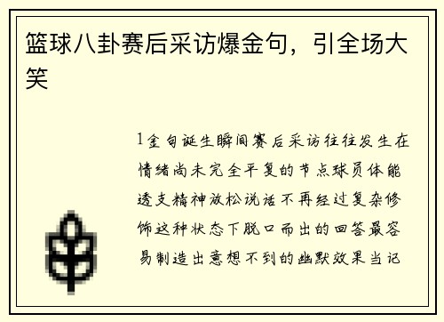 篮球八卦赛后采访爆金句，引全场大笑