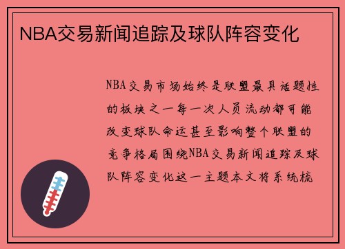 NBA交易新闻追踪及球队阵容变化