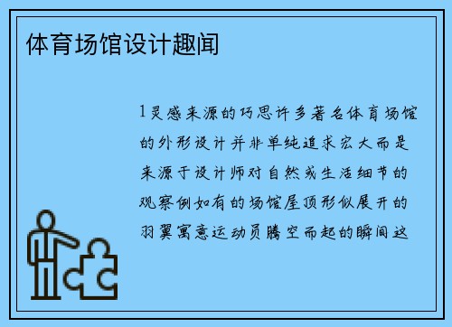 体育场馆设计趣闻