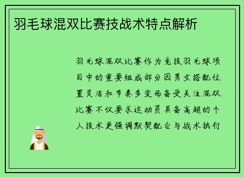 羽毛球混双比赛技战术特点解析