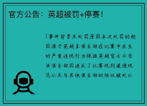 官方公告：英超被罚+停赛！