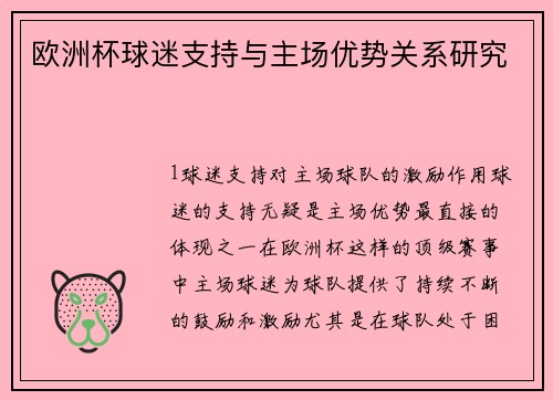 欧洲杯球迷支持与主场优势关系研究