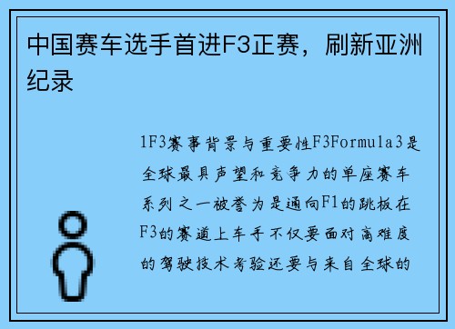 中国赛车选手首进F3正赛，刷新亚洲纪录