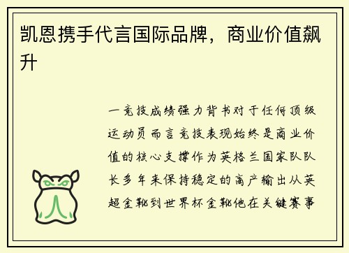 凯恩携手代言国际品牌，商业价值飙升
