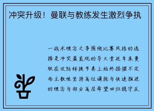冲突升级！曼联与教练发生激烈争执