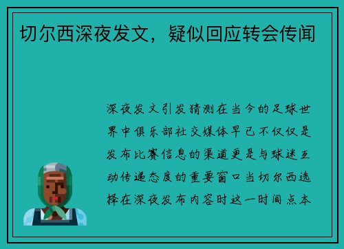 切尔西深夜发文，疑似回应转会传闻