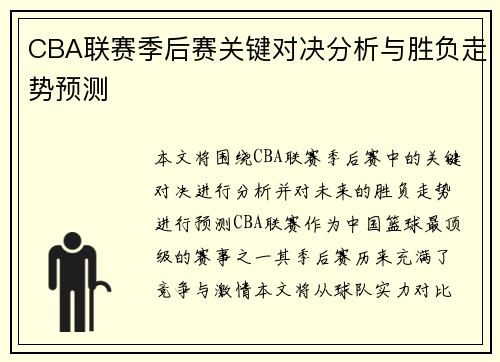 CBA联赛季后赛关键对决分析与胜负走势预测