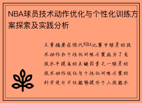NBA球员技术动作优化与个性化训练方案探索及实践分析