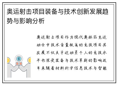 奥运射击项目装备与技术创新发展趋势与影响分析