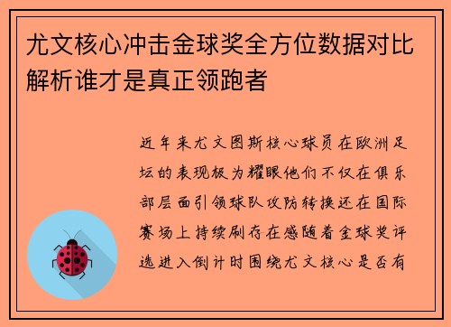 尤文核心冲击金球奖全方位数据对比解析谁才是真正领跑者