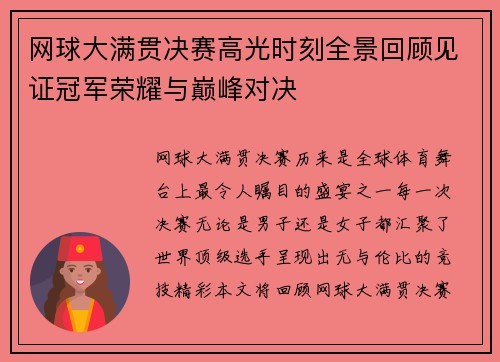 网球大满贯决赛高光时刻全景回顾见证冠军荣耀与巅峰对决