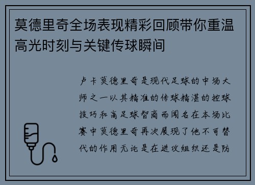 莫德里奇全场表现精彩回顾带你重温高光时刻与关键传球瞬间