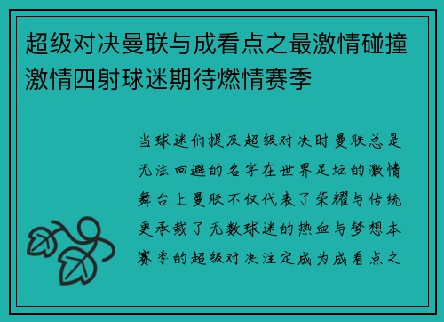 超级对决曼联与成看点之最激情碰撞激情四射球迷期待燃情赛季