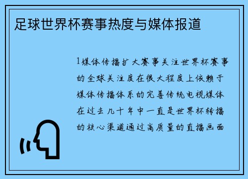 足球世界杯赛事热度与媒体报道